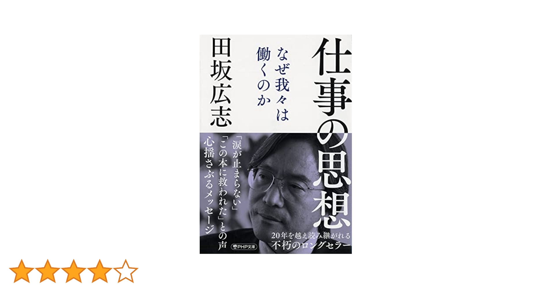 仕事の思想 なぜ我々は働くのか 田坂広志 Amazon.co.jp: 仕事の思想 なぜ我々は働くのか (PHP文庫) : 田坂